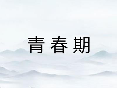 青春期