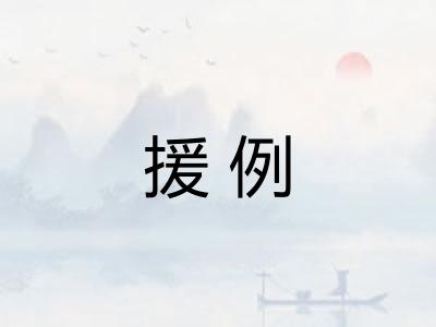 援例