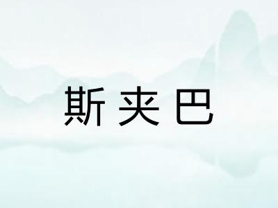 斯夹巴