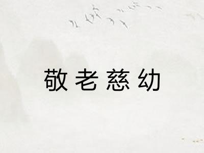 敬老慈幼