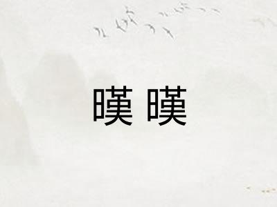 暵暵