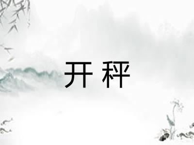 开秤