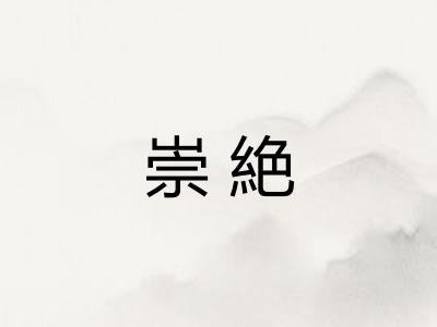崇絶