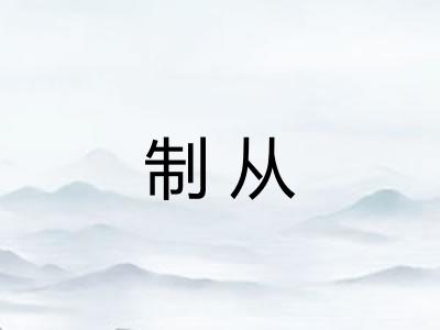 制从