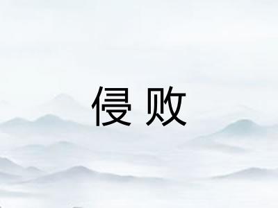 侵败