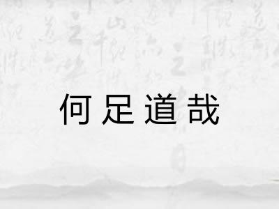 何足道哉