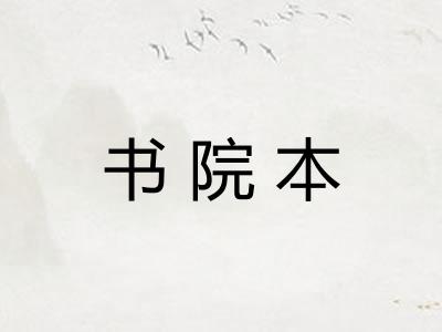 书院本