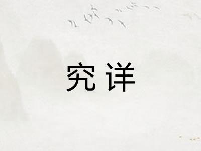 究详
