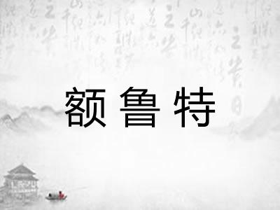 额鲁特