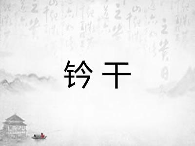 钤干