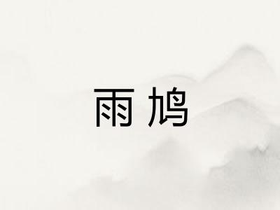 雨鸠