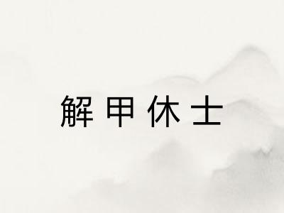 解甲休士
