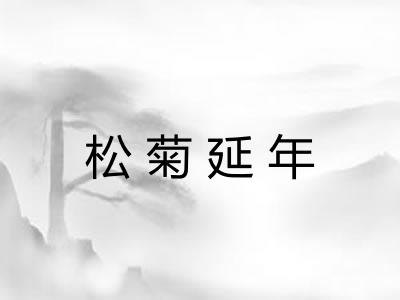 松菊延年