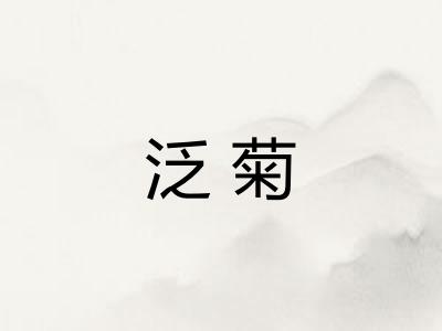 泛菊