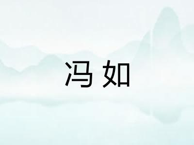 冯如