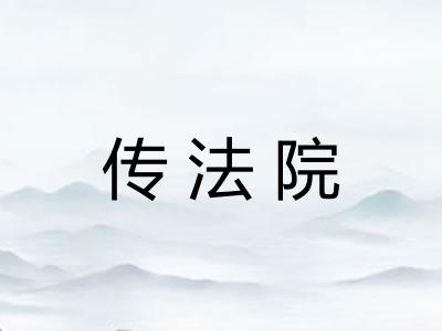 传法院