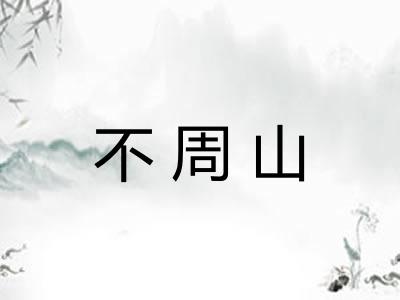 不周山