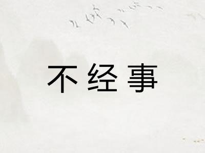 不经事