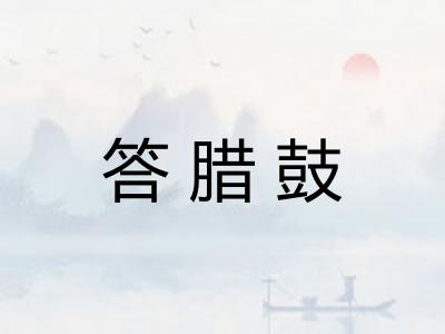 答腊鼓