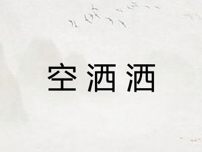 空洒洒