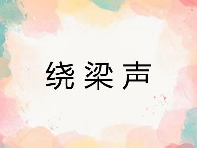 绕梁声