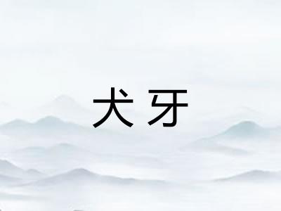 犬牙