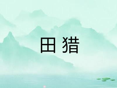 田猎