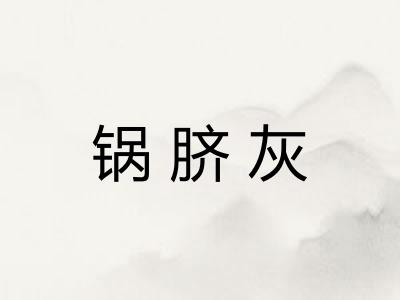 锅脐灰