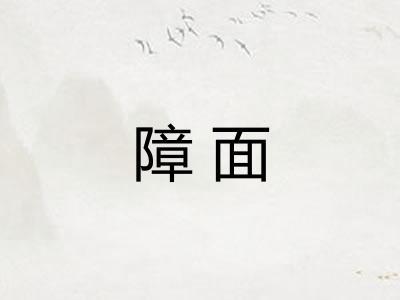 障面