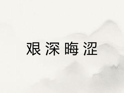 艰深晦涩