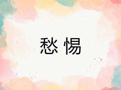 愁惕