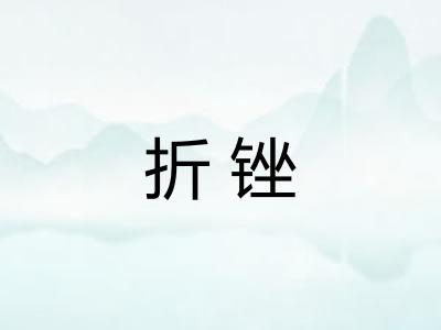 折锉