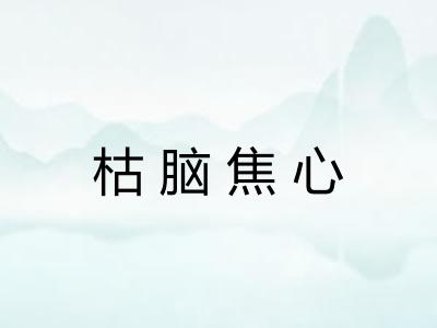 枯脑焦心