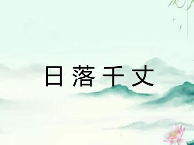 日落千丈