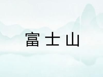 富士山