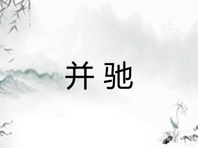 并驰