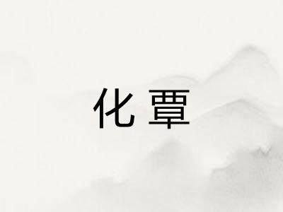 化覃