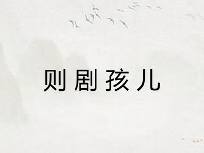 则剧孩儿