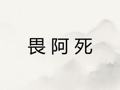 畏阿死