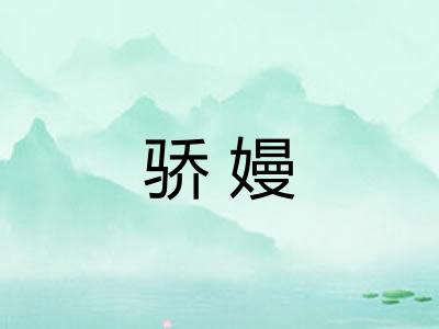 骄嫚