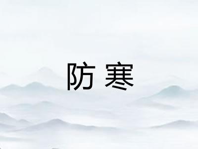 防寒
