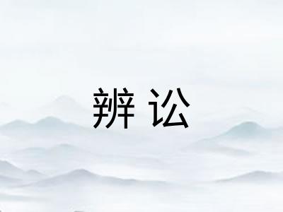 辨讼