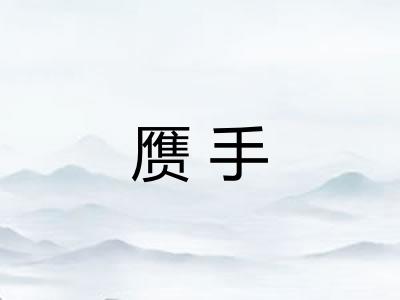 赝手