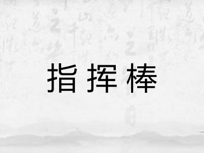 指挥棒