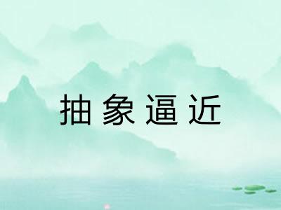 抽象逼近