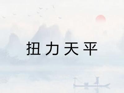 扭力天平