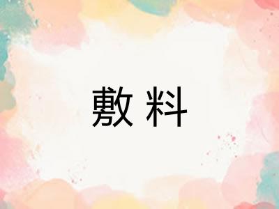 敷料