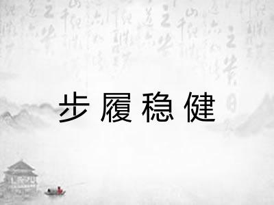 步履稳健