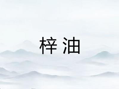 梓油
