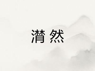 潸然